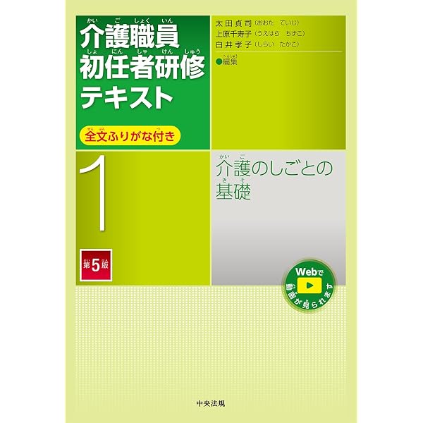 Amazon.co.jp: 介護のしごとの基礎 第4版 (介護職員初任者研修テキスト